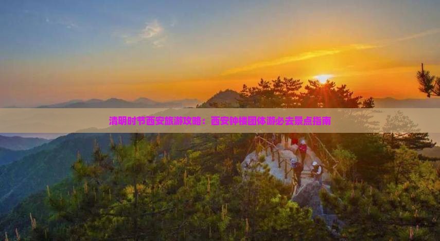 清明时节西安旅游攻略：西安钟楼团体游必去景点指南