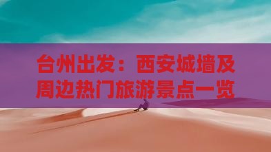 台州出发：西安城墙及周边热门旅游景点一览