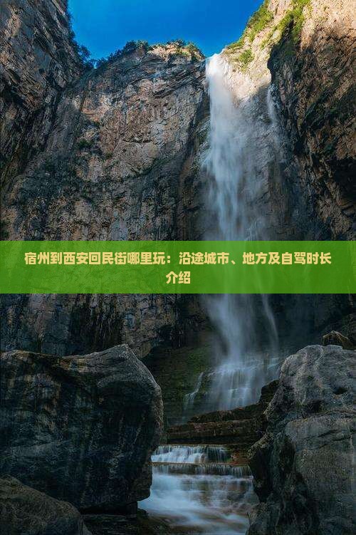 宿州到西安回民街哪里玩：沿途城市、地方及自驾时长介绍