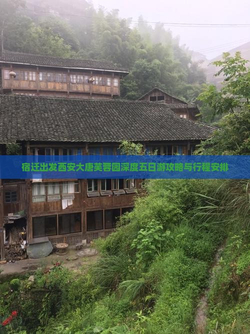 宿迁出发西安大唐芙蓉园深度五日游攻略与行程安排