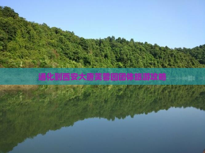 通化到西安大唐芙蓉园团体旅游攻略