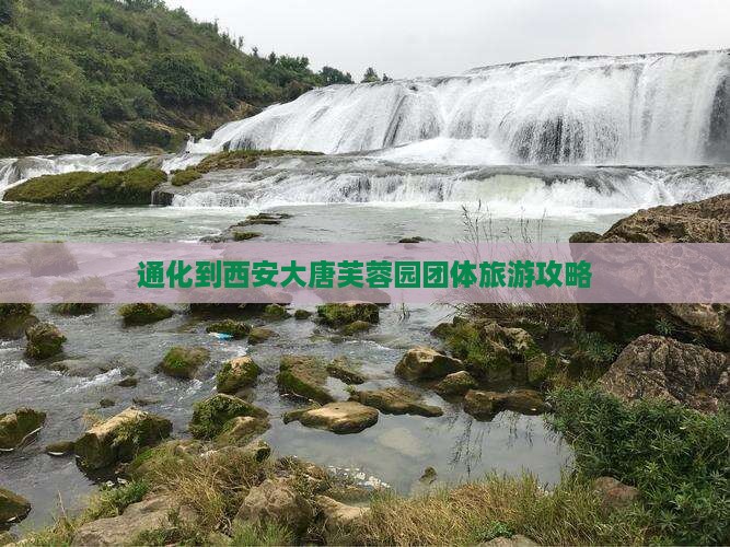 通化到西安大唐芙蓉园团体旅游攻略