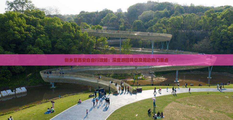 新乡至西安自由行攻略：深度游回民街及周边热门景点