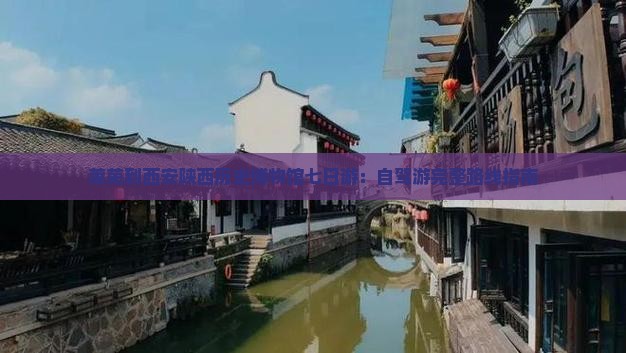 莱芜到西安陕西历史博物馆七日游：自驾游完整路线指南