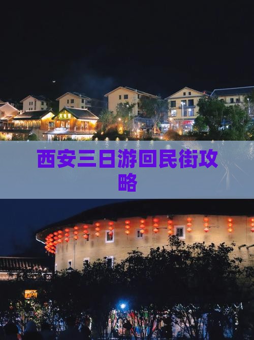 西安三日游回民街攻略