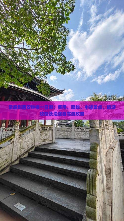 常德到西安钟楼一日游：费用、路线、中途景点、旅游攻略及沿途自驾游攻略