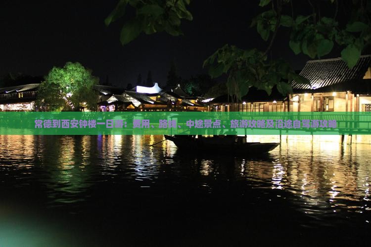 常德到西安钟楼一日游：费用、路线、中途景点、旅游攻略及沿途自驾游攻略