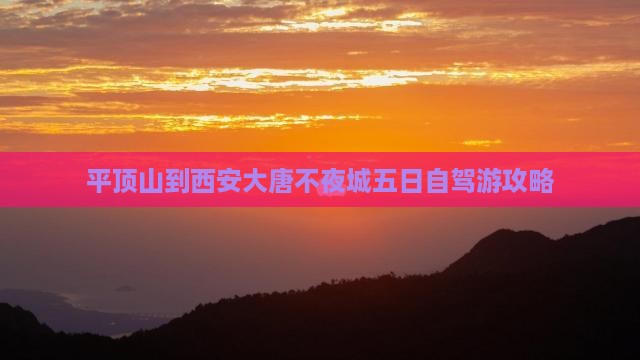 平顶山到西安大唐不夜城五日自驾游攻略