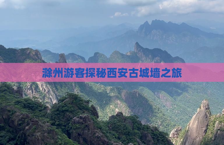 滁州游客探秘西安古城墙之旅