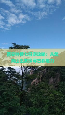 西安钟楼七日游攻略：从武夷山出发探寻古都魅力