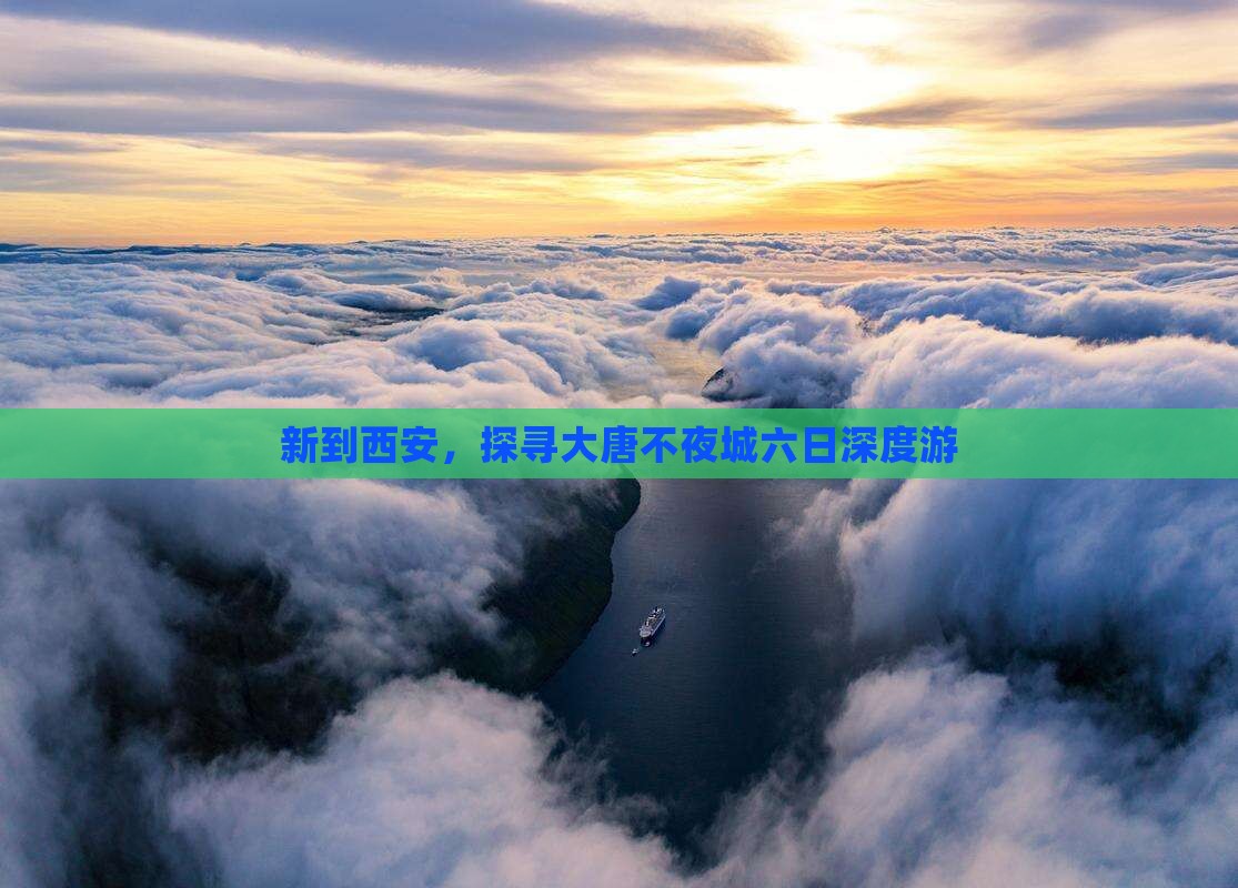 新到西安，探寻大唐不夜城六日深度游