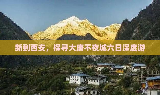 新到西安，探寻大唐不夜城六日深度游