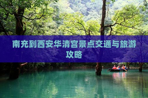 南充到西安华清宫景点交通与旅游攻略