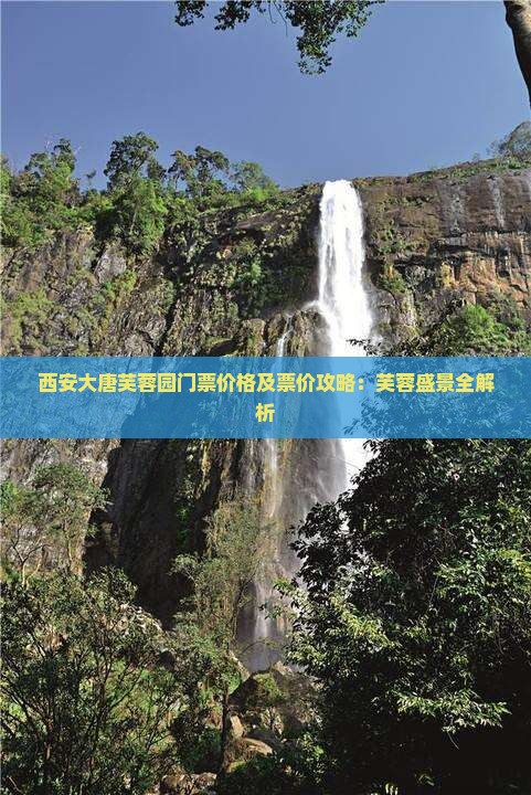 西安大唐芙蓉园门票价格及票价攻略：芙蓉盛景全解析