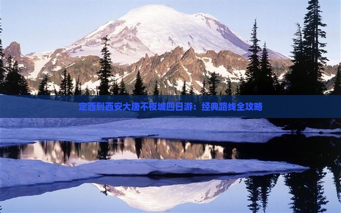 定西到西安大唐不夜城四日游：经典路线全攻略
