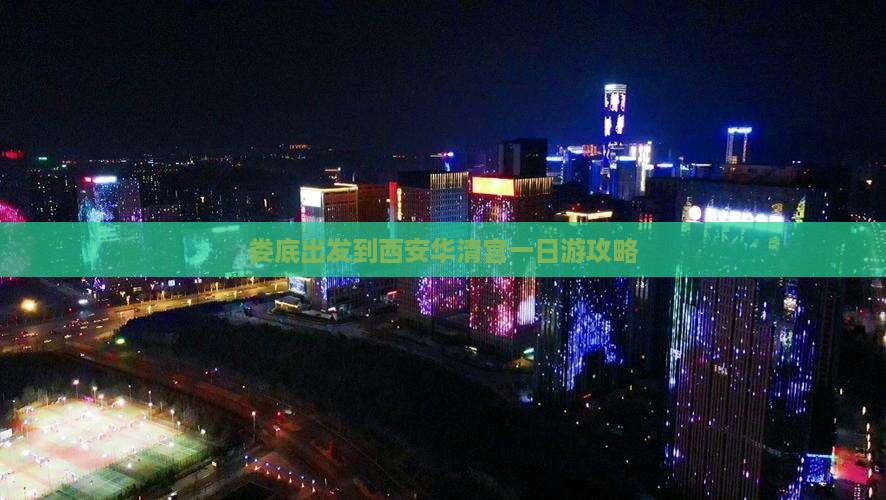 娄底出发到西安华清宫一日游攻略