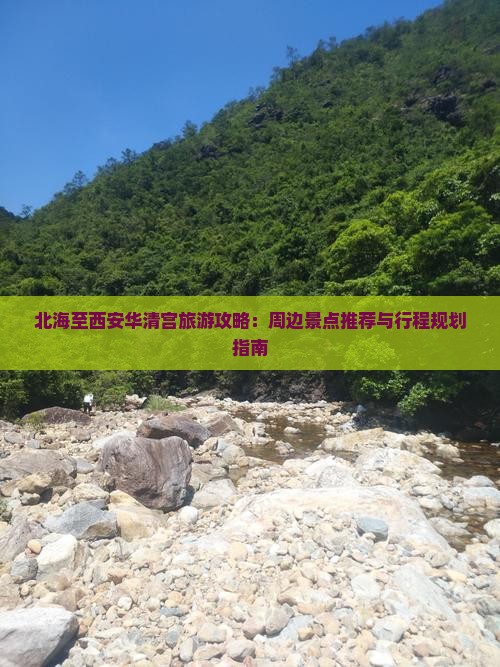 北海至西安华清宫旅游攻略：周边景点推荐与行程规划指南