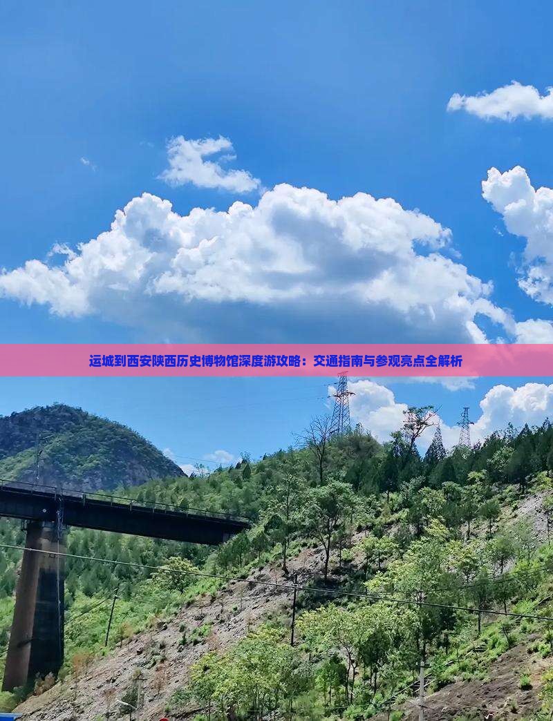 运城到西安陕西历史博物馆深度游攻略：交通指南与参观亮点全解析