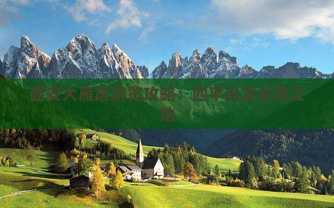 西安大雁塔游览攻略：四平出发必游之地