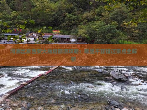 河源出发西安大雁塔旅游攻略：哪里不容错过景点全解析