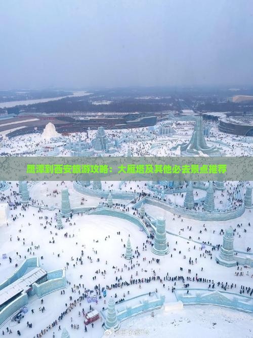 鹰潭到西安旅游攻略：大雁塔及其他必去景点推荐