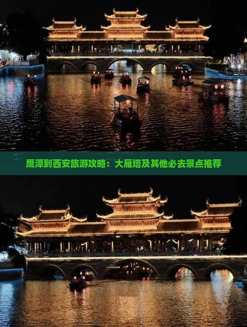 鹰潭到西安旅游攻略：大雁塔及其他必去景点推荐