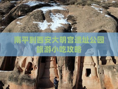 南平到西安大明宫遗址公园旅游小吃攻略