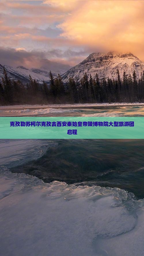 克孜勒苏柯尔克孜去西安秦始皇帝陵博物院大型旅游团启程