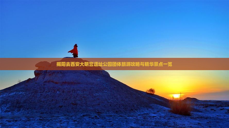揭阳去西安大明宫遗址公园团体旅游攻略与精华景点一览