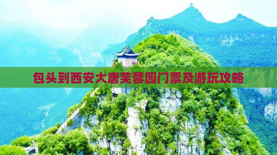 包头到西安大唐芙蓉园门票及游玩攻略