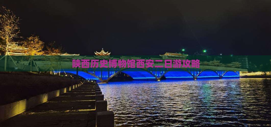 陕西历史博物馆西安二日游攻略