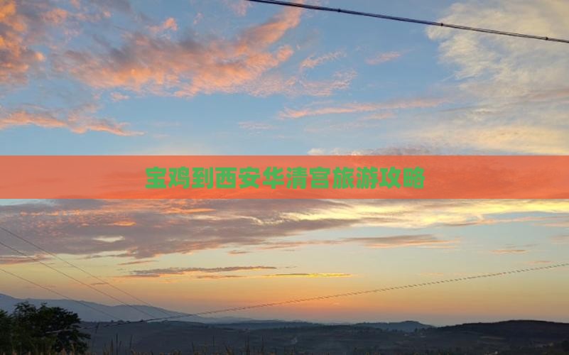 宝鸡到西安华清宫旅游攻略
