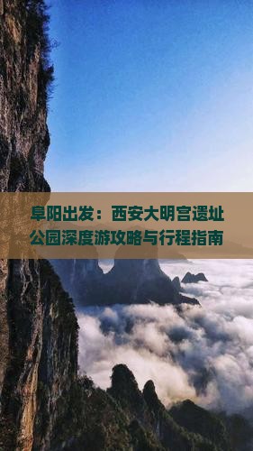 阜阳出发：西安大明宫遗址公园深度游攻略与行程指南
