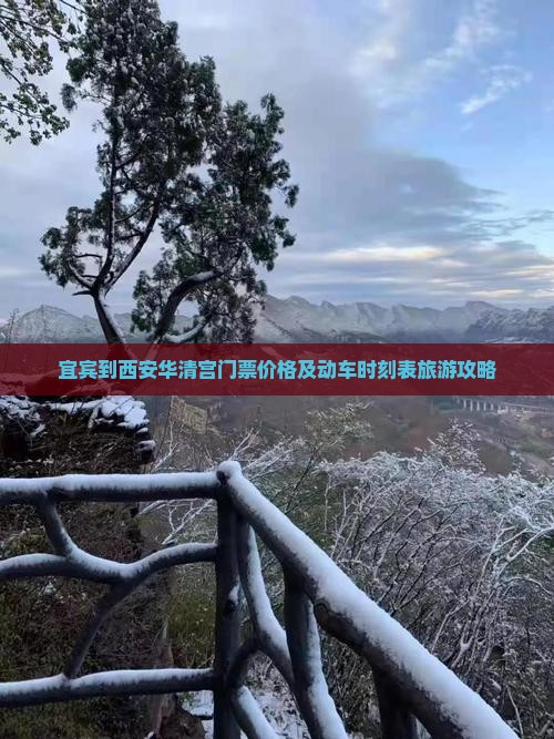 宜宾到西安华清宫门票价格及动车时刻表旅游攻略