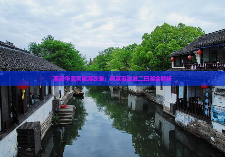 西安华清宫旅游攻略：阿克苏出发二日游全解析