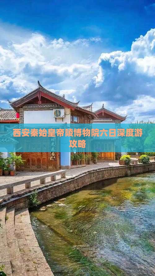 西安秦始皇帝陵博物院六日深度游攻略