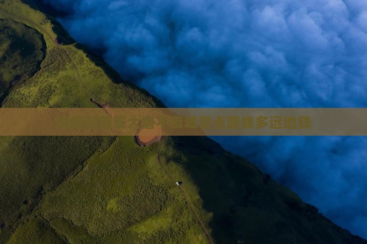 朝阳到西安大唐不夜城景点路线多远地铁