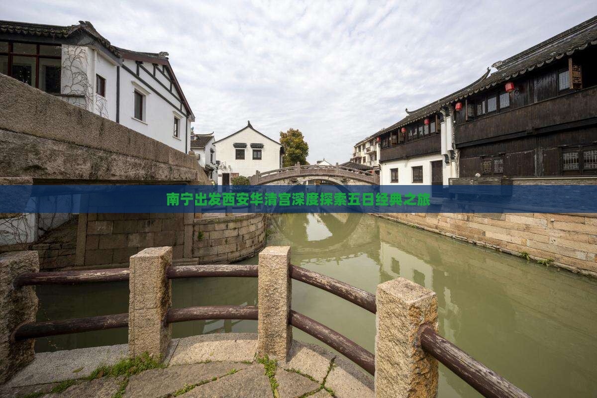 南宁出发西安华清宫深度探索五日经典之旅