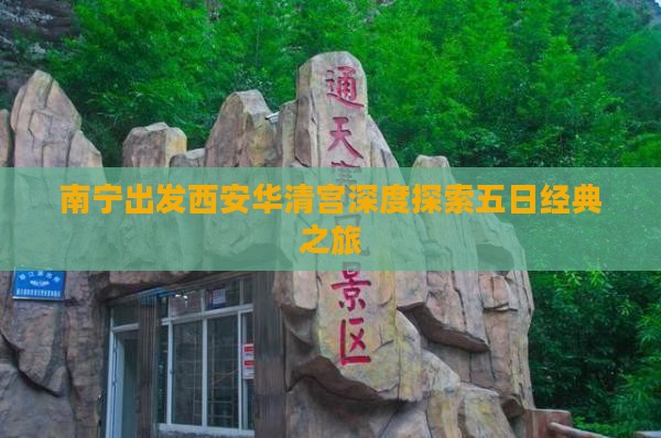 南宁出发西安华清宫深度探索五日经典之旅