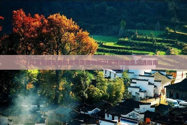 乌海至西安秦始皇帝陵博物院深度游攻略及交通指南