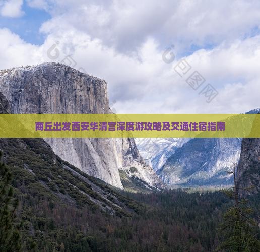 商丘出发西安华清宫深度游攻略及交通住宿指南