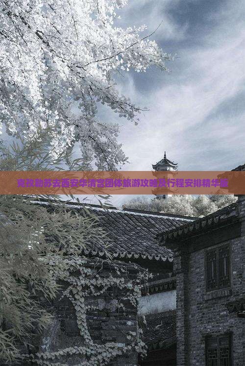 克孜勒苏去西安华清宫团体旅游攻略及行程安排精华版