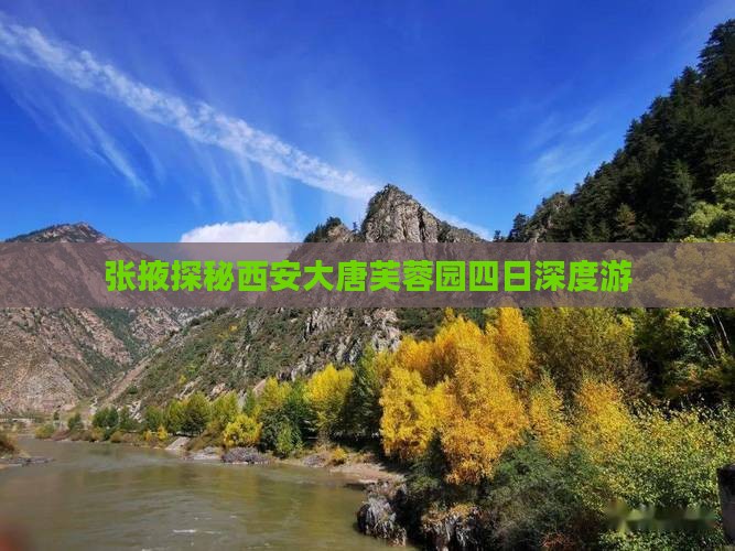 张掖探秘西安大唐芙蓉园四日深度游