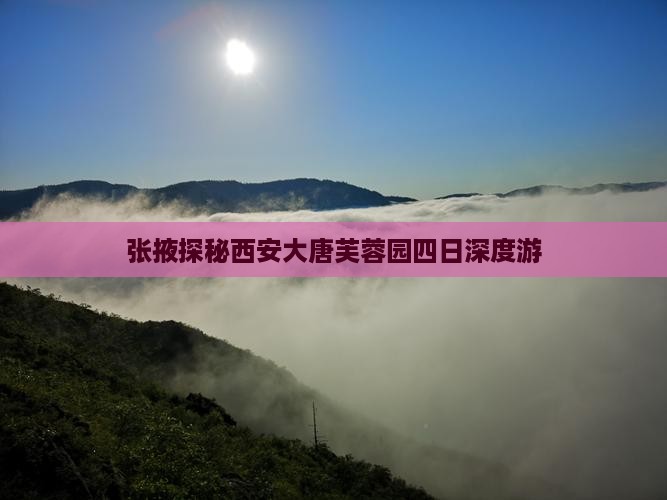 张掖探秘西安大唐芙蓉园四日深度游