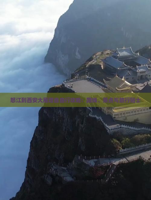 怒江到西安大雁塔自由行攻略：路线、景点与旅行贴士