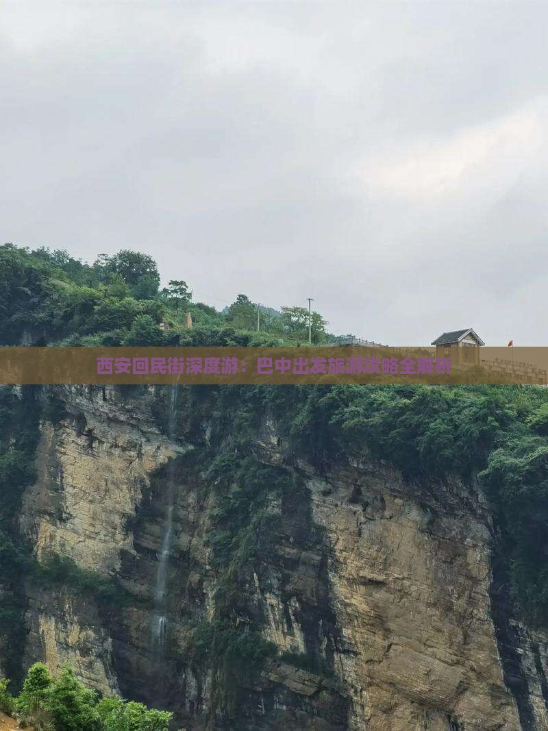 西安回民街深度游：巴中出发旅游攻略全解析