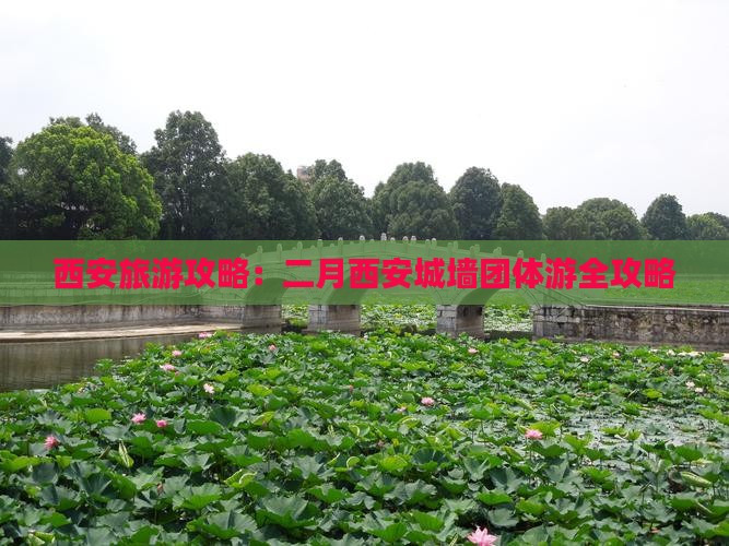 西安旅游攻略：二月西安城墙团体游全攻略