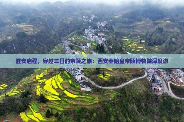 淮安启程，穿越三日的帝陵之旅：西安秦始皇帝陵博物院深度游