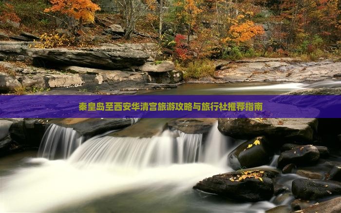 秦皇岛至西安华清宫旅游攻略与旅行社推荐指南