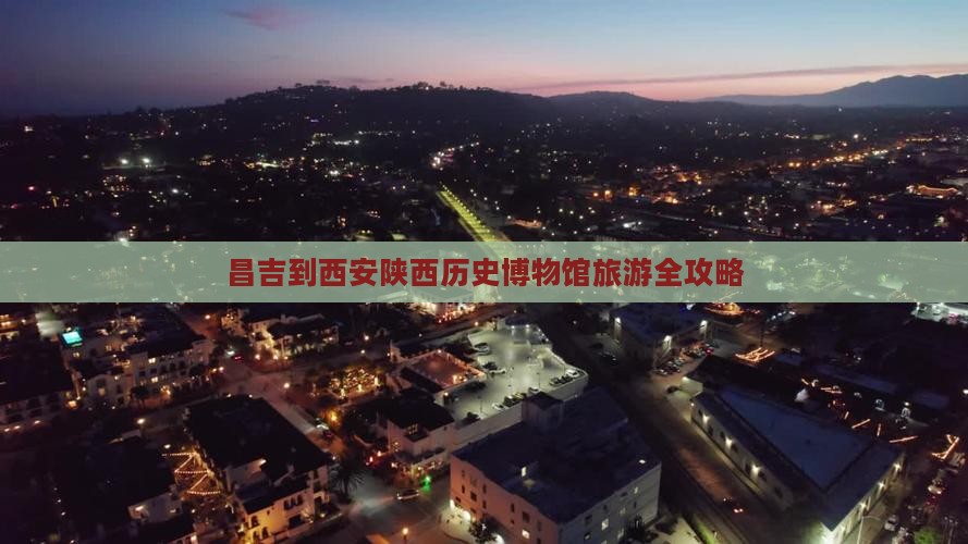 昌吉到西安陕西历史博物馆旅游全攻略